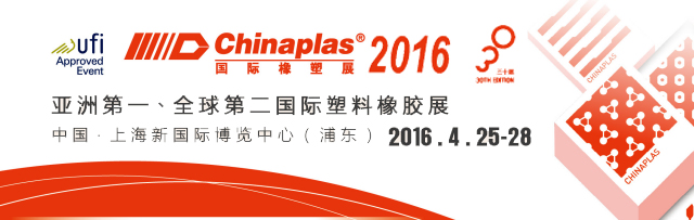 2016國際橡塑展(CHINAPLAS 2016)