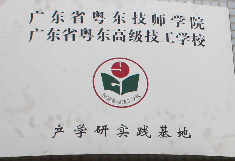 我司校企產(chǎn)學研合作項目“廣東省粵東技師學院產(chǎn)學研實踐基地”正式掛牌