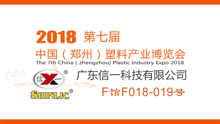 2018年第七屆中國鄭州塑料產(chǎn)業(yè)博覽會:歡迎蒞臨信一展臺參觀