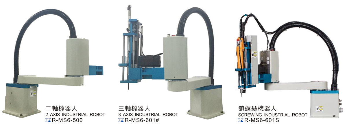 MS系列機器人