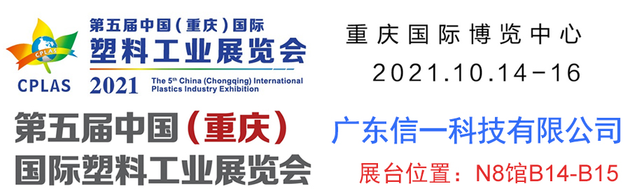 第五屆中國(重慶)塑料工業(yè)展覽會(huì):歡迎蒞臨信一科技展臺(tái)參觀